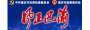 中共重庆市纪律检查委员会 重庆市监察委员会