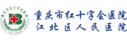 重庆市红十字会医院
