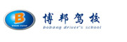 重庆博邦驾校