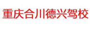 重庆合川德兴驾校