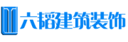重庆六韬建筑装饰有限公司