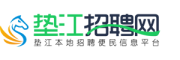 垫江招聘网