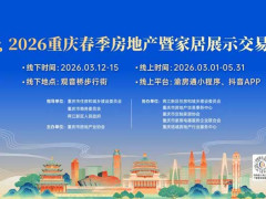 最高可享50000元购房抵用券 2026重庆春交会3月12日启幕