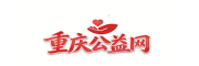 重庆公益网