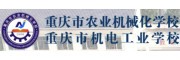 重庆市农业机械化学校
