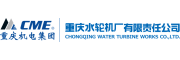 重庆水轮机厂有限责任公司