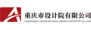 重庆市设计院有限公司