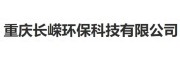 重庆长嵘环保科技有限公司