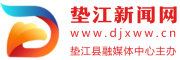垫江新闻网