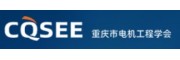 重庆市电机工程学会